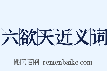 六欲天近义词是什么意思的图片